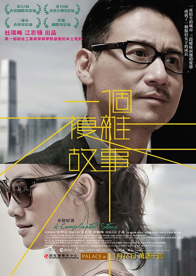 一個複雜故事 (2013) TMDB poster