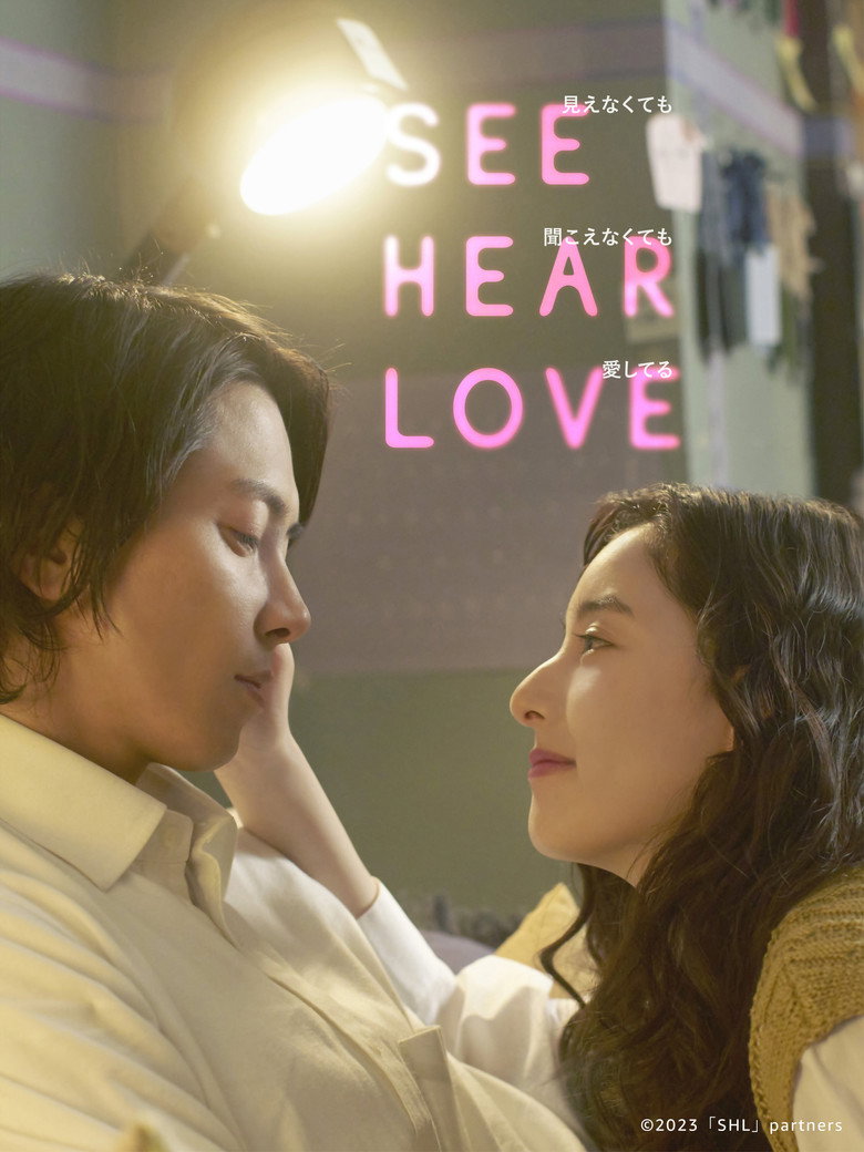 SEE HEAR LOVE 見えなくても聞こえなくても愛してる (2023) TMDB poster