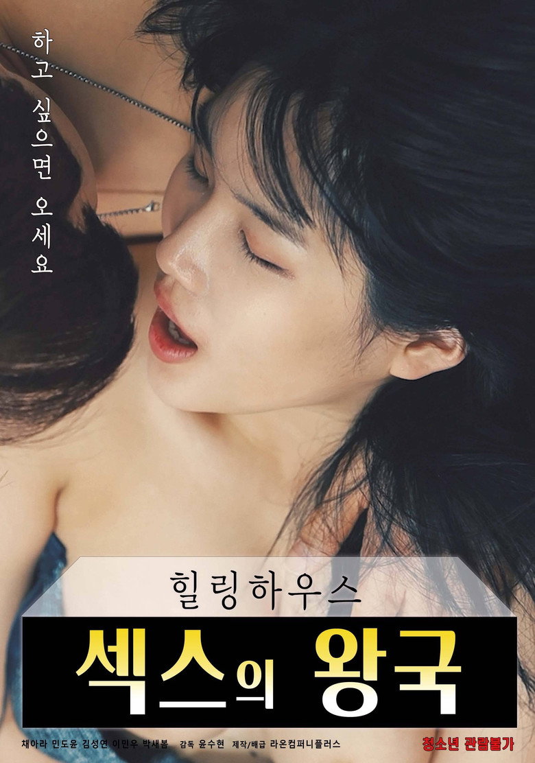 힐링하우스 : 섹스의 왕국 (2022) TMDB poster