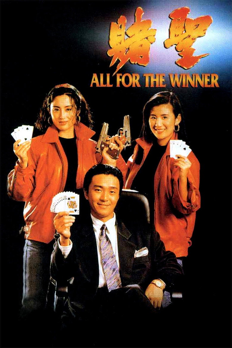 賭聖 (1990) TMDB poster