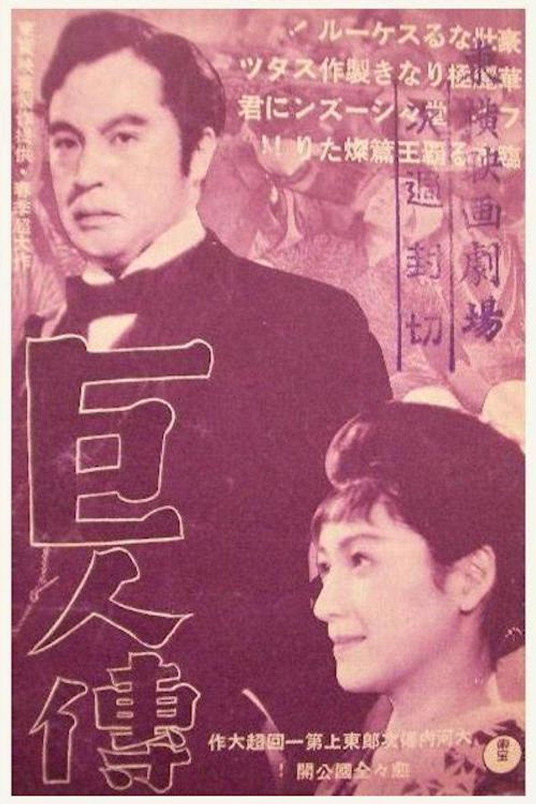 巨人伝 (1938) TMDB poster