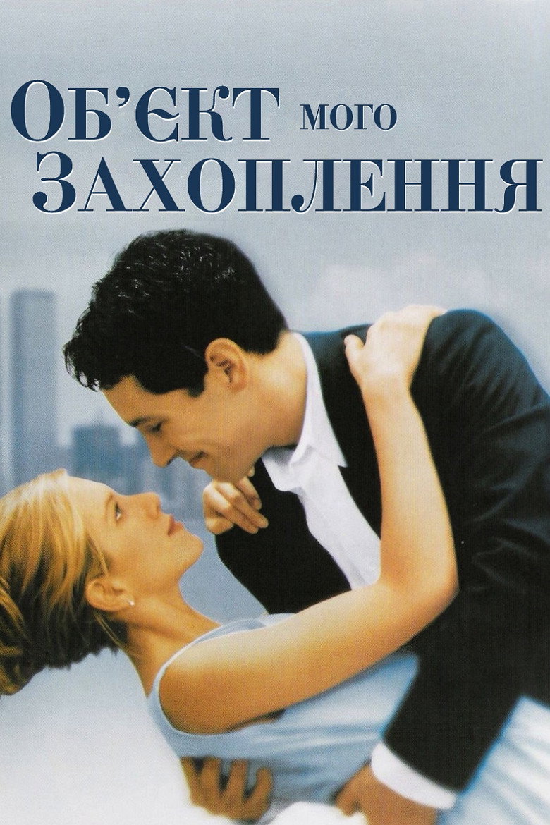 Обʼєкт мого захоплення / The Object of My Affection (1998) TMDB poster