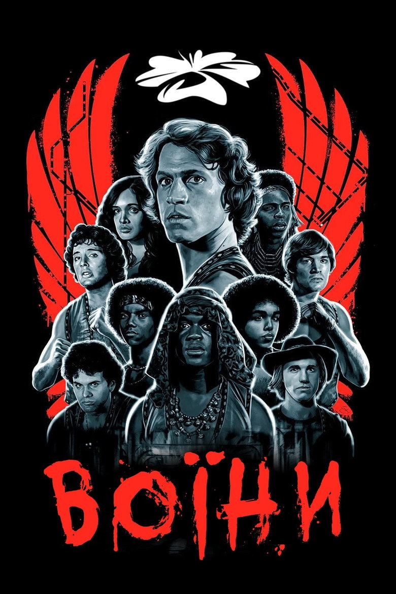Воїни / The Warriors (1979) TMDB poster
