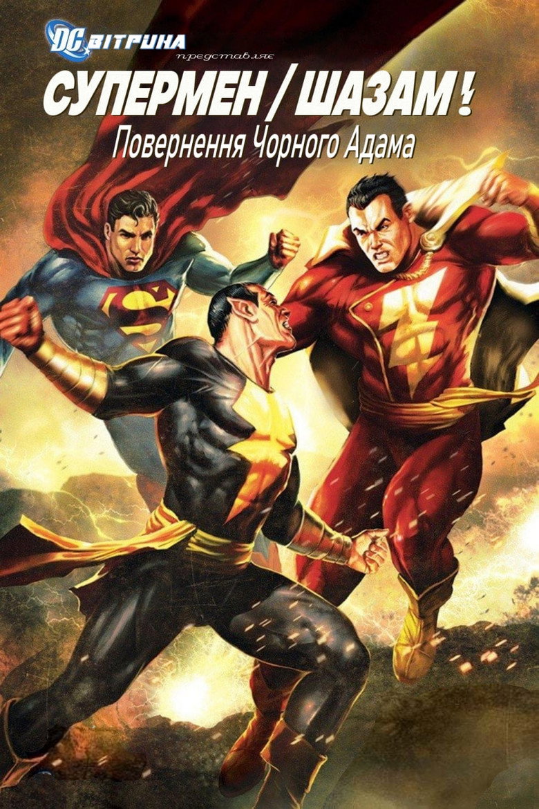 Вітрина DC: Супермен / Шазам! Повернення Чорного Адама / Superman/Shazam!: The Return of Black Adam (2010) TMDB poster
