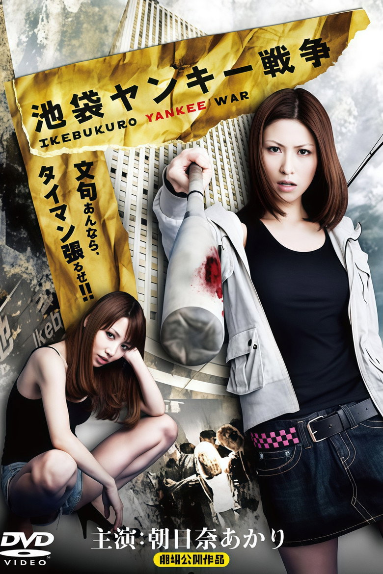 池袋ヤンキー戦争 (2010) TMDB poster