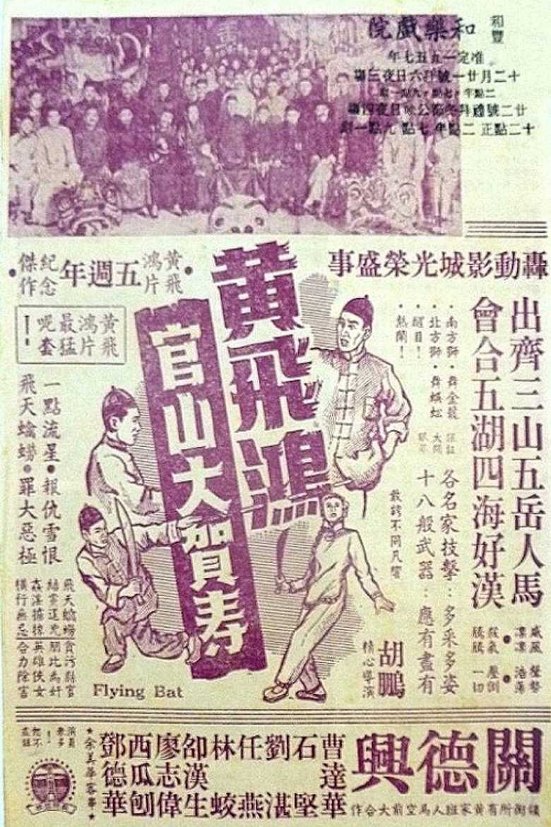 黃飛鴻官山大賀壽 (1956) TMDB poster