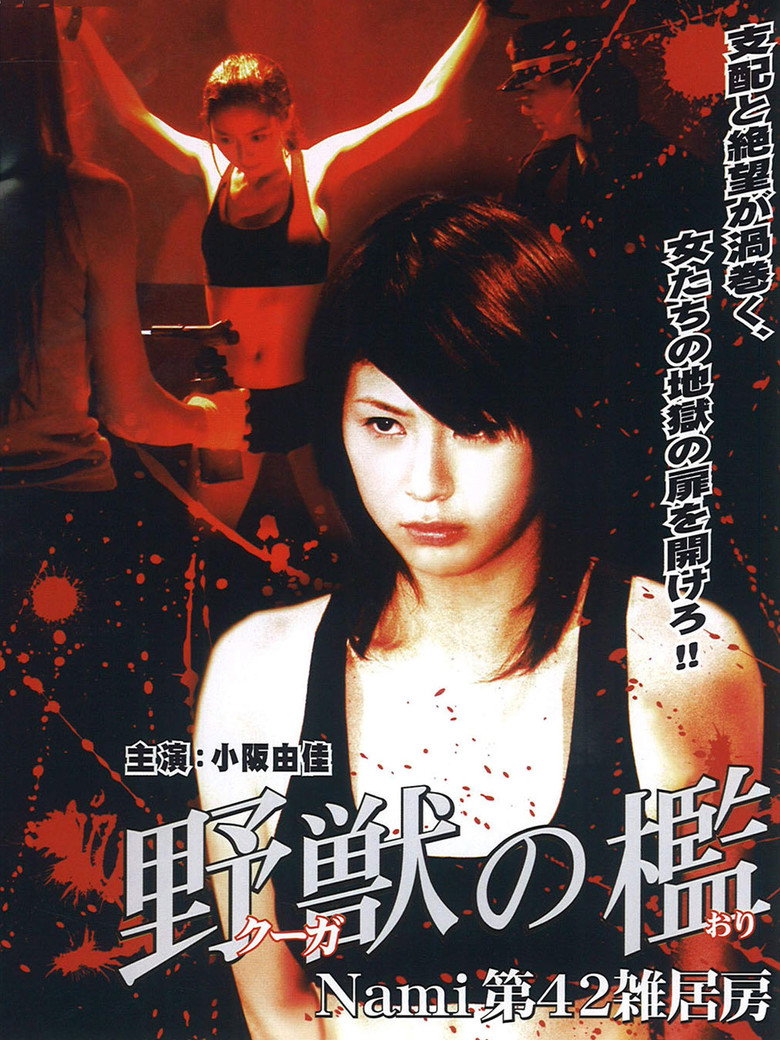 野獣の檻 Nami 第42雑居房 (2007) TMDB poster