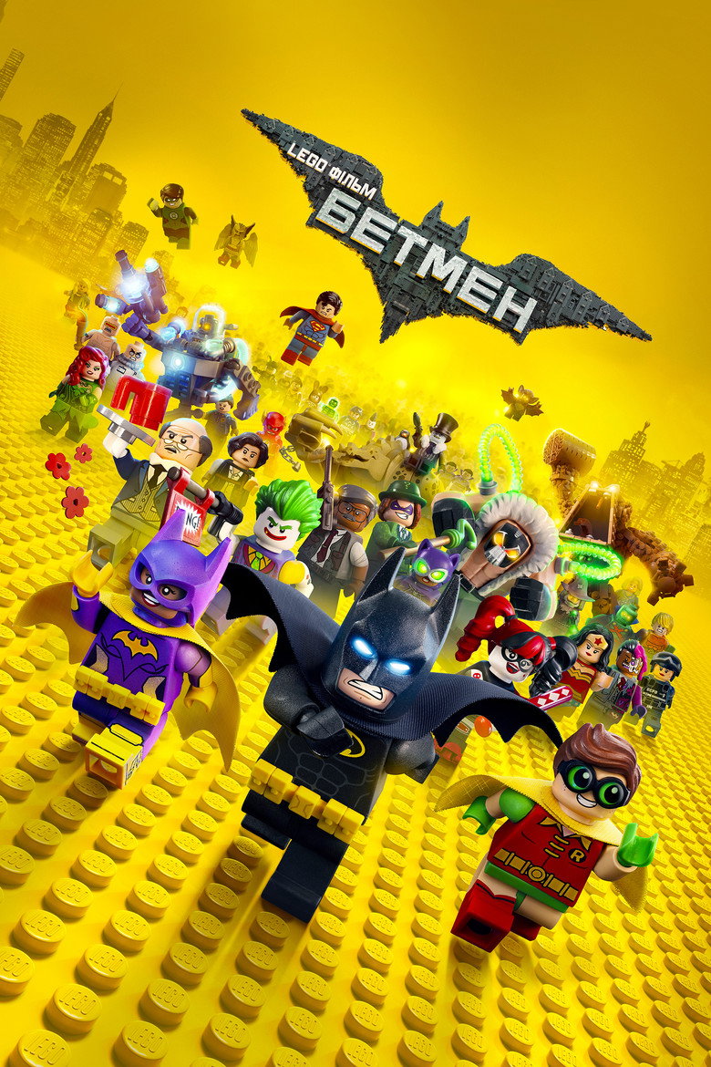 Lego Фільм: Бетмен / The Lego Batman Movie (2017) TMDB poster