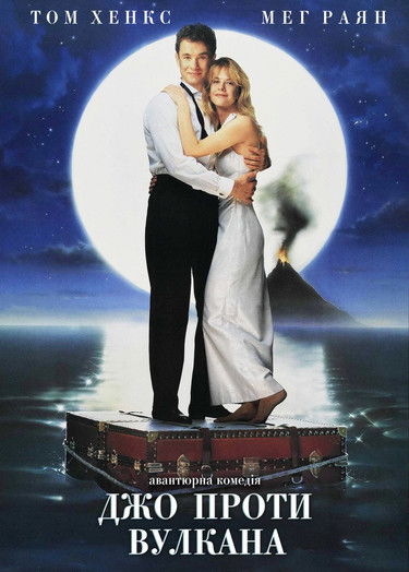 Джо проти вулкану / Joe Versus the Volcano (1990) TMDB poster