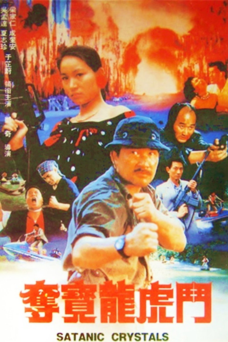 奪寶龍虎鬥 (1989) TMDB poster