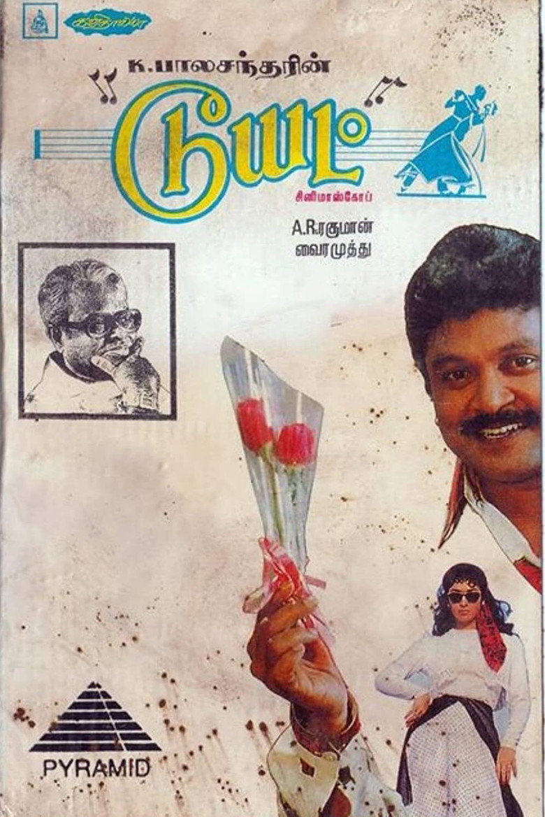 டூயட் (1994) TMDB poster