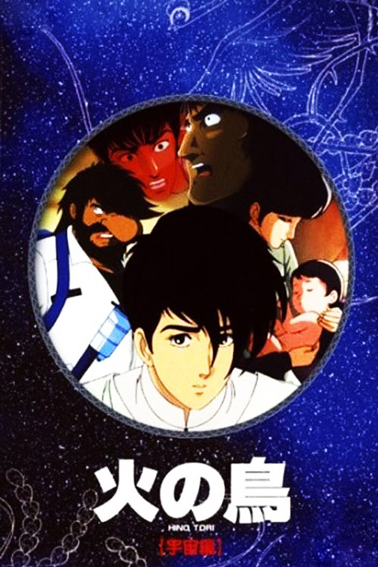 火の鳥 宇宙編 (1987) TMDB poster