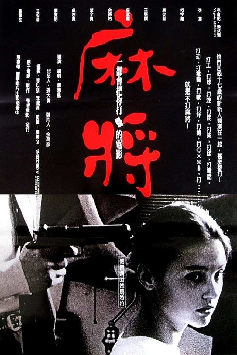 麻將 (1996) TMDB poster