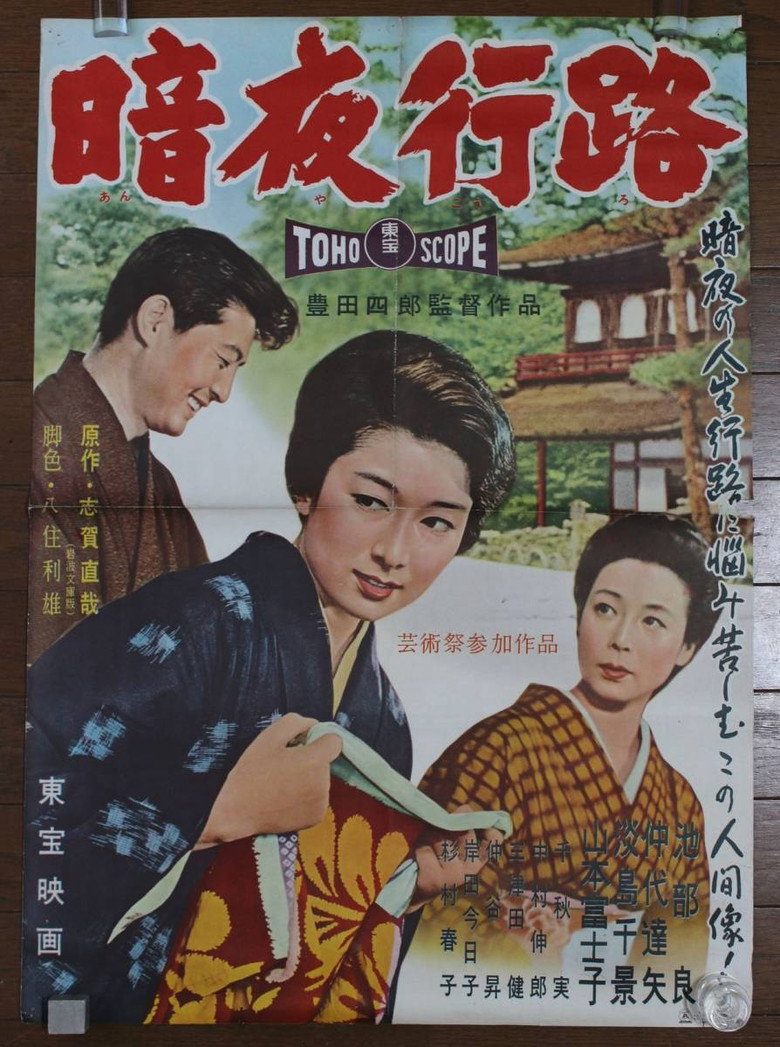 暗夜行路 (1959) TMDB poster