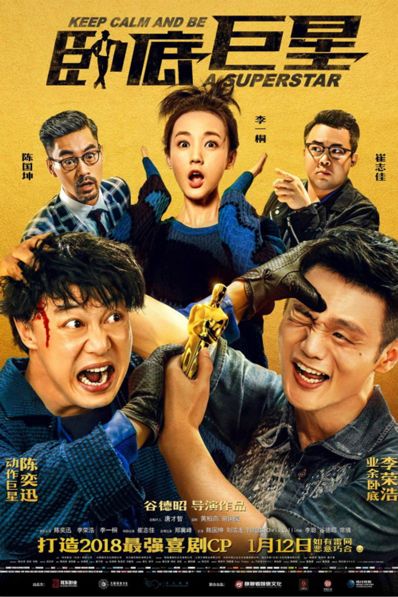 臥底巨星 (2018) TMDB poster