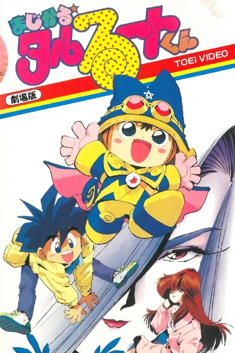 まじかる☆タルるートくん (1991) TMDB poster