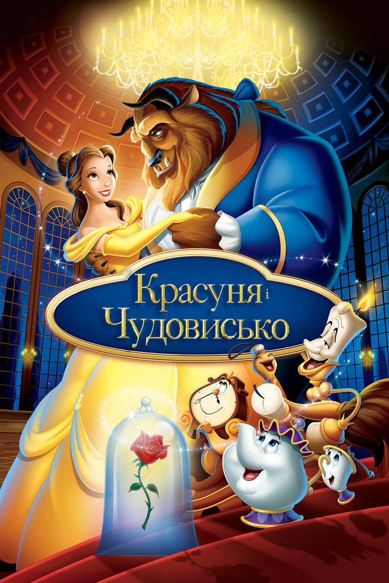 Красуня і Чудовисько / Beauty and the Beast (1991) TMDB poster