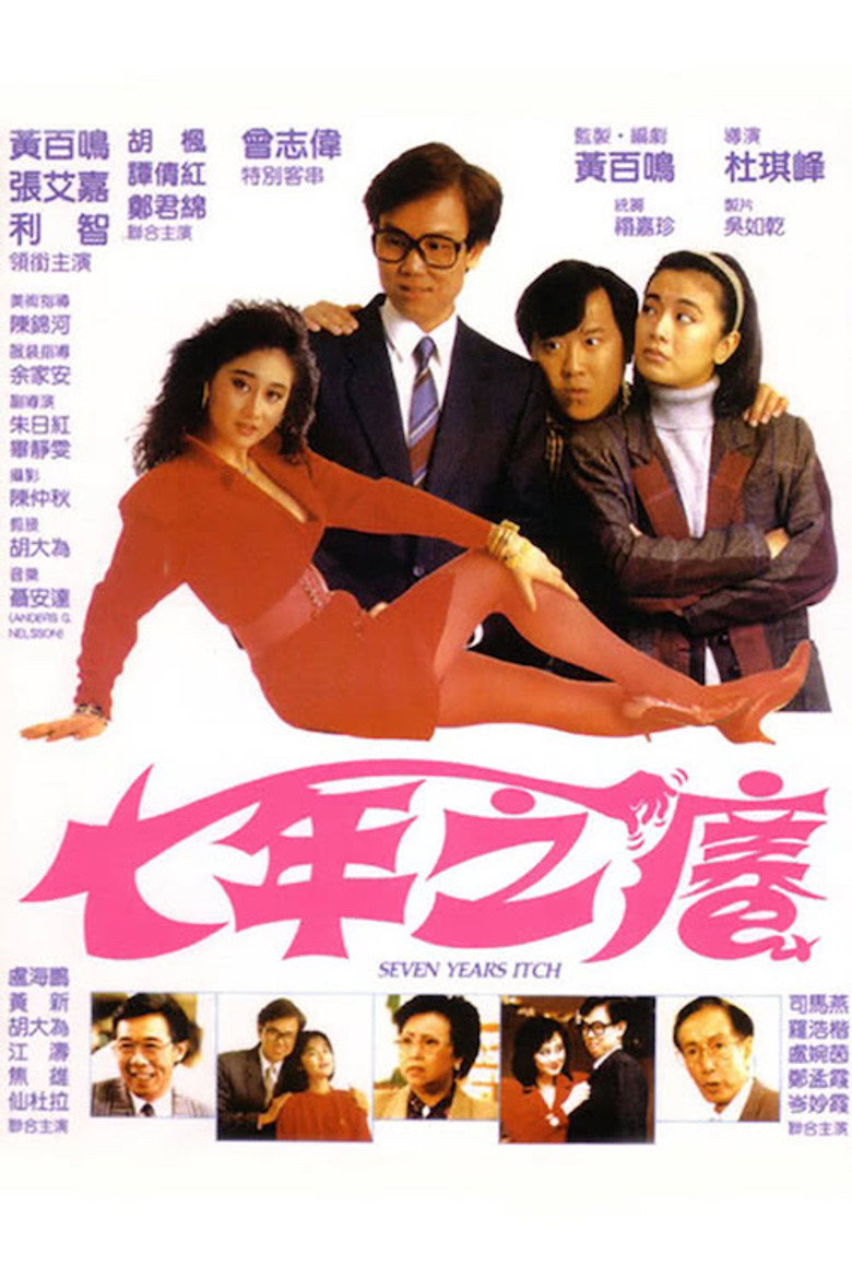 七年之癢 (1987) TMDB poster
