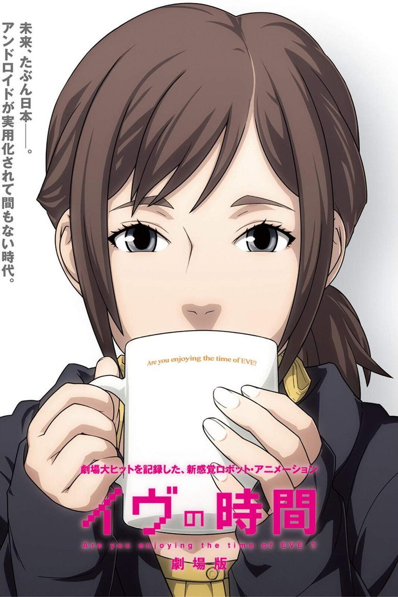 Час Єви / イヴの時間 劇場版 (2010) TMDB poster