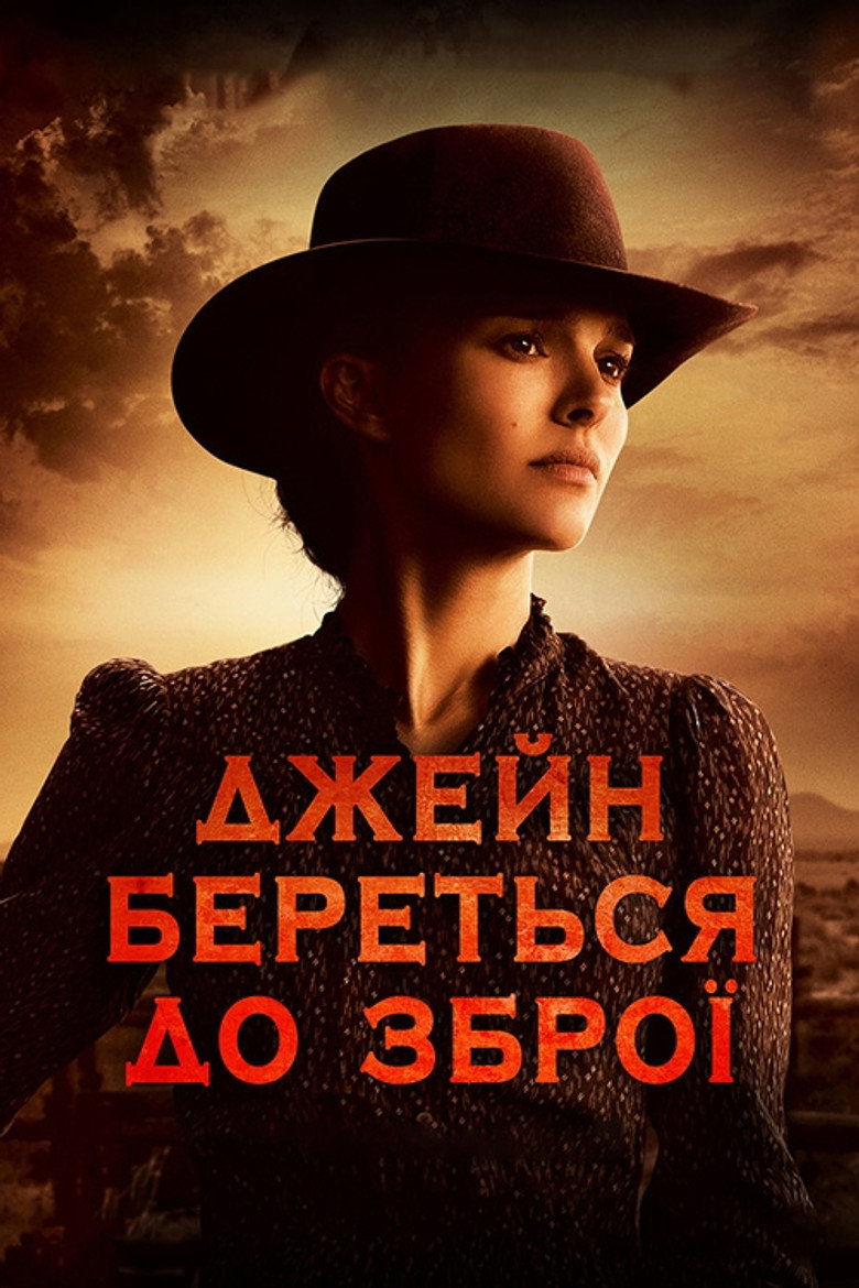Джейн береться до зброї / Jane Got a Gun (2015) TMDB poster
