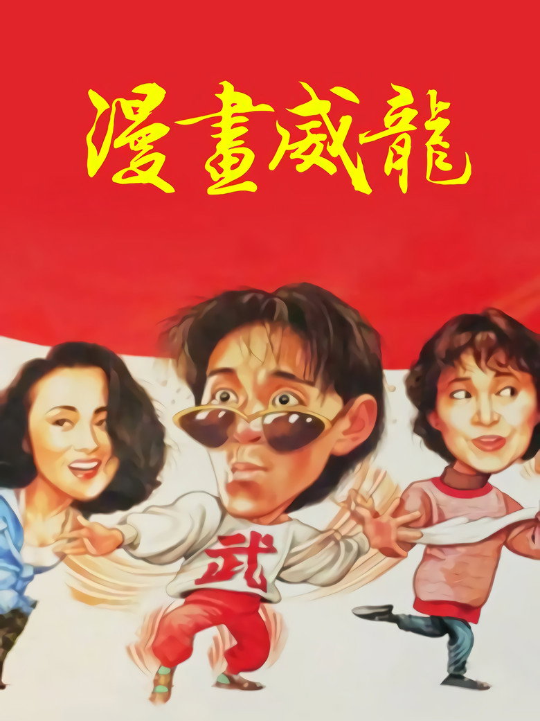 漫畫威龍 (1992) TMDB poster
