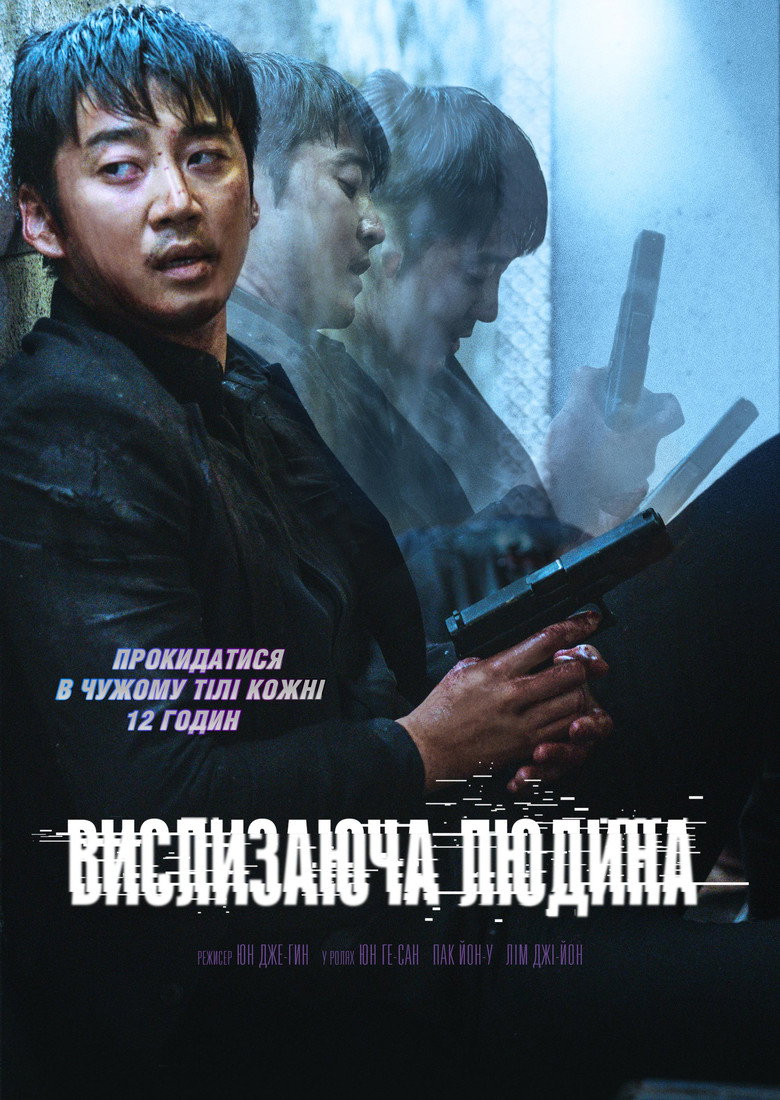 Вислизаюча людина / 유체이탈자 (2021) TMDB poster