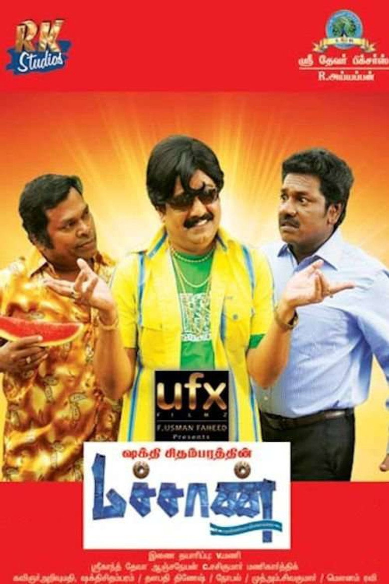 மச்சான் (2016) TMDB poster