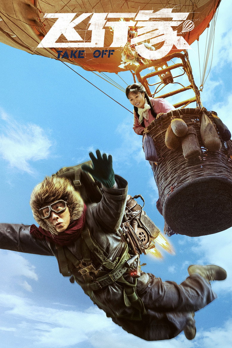 飞行家 (2026) TMDB poster