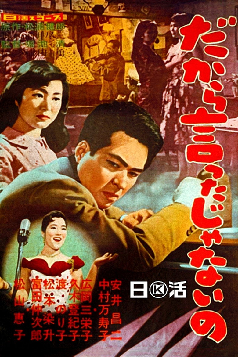 だから言ったじゃないの (1959) TMDB poster