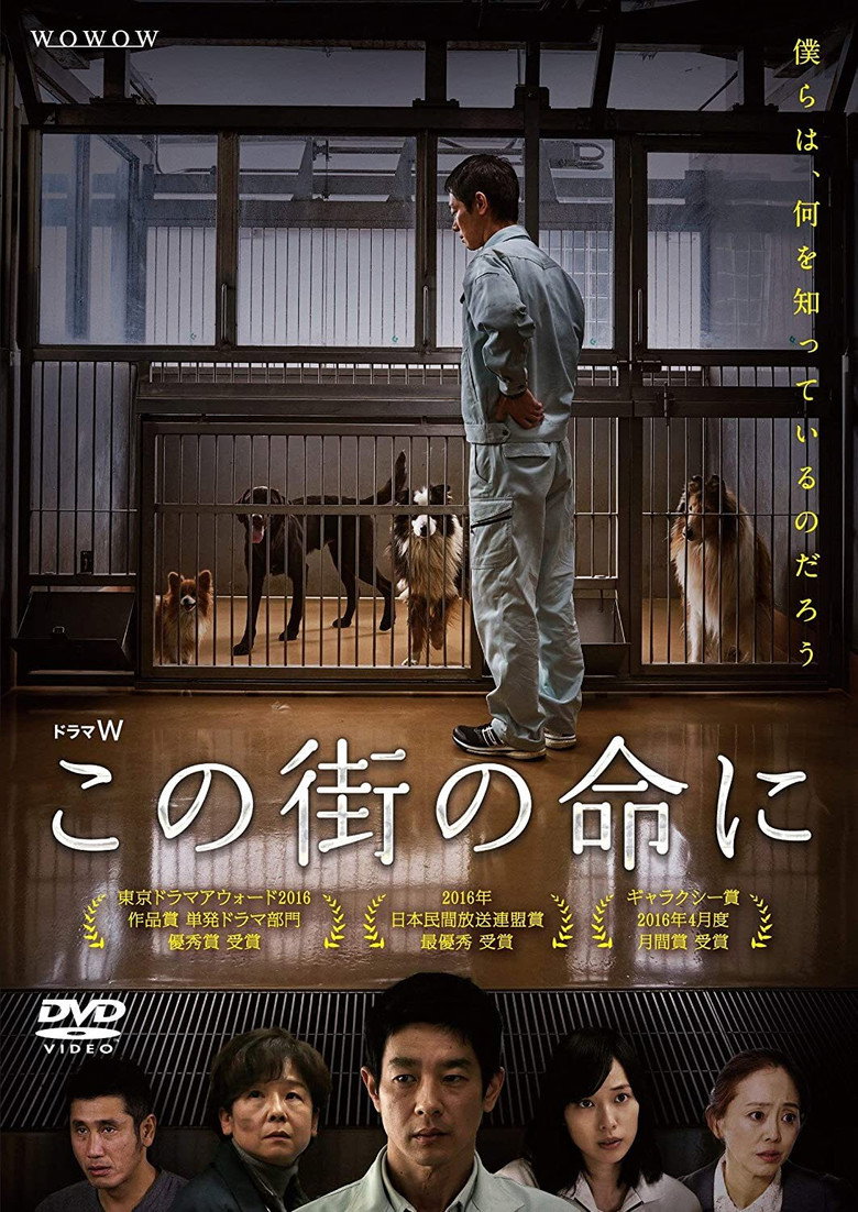 この街の命に (2016) TMDB poster