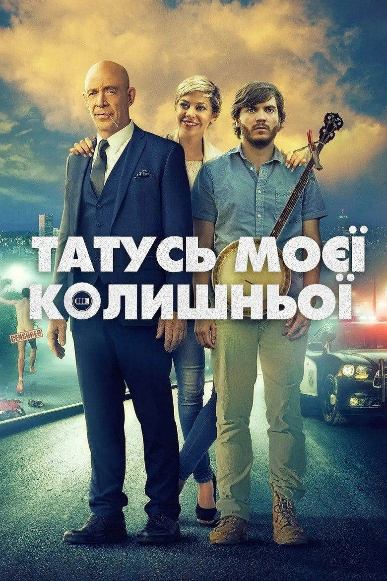 Татусь моєї колишньої / All Nighter (2017) TMDB poster