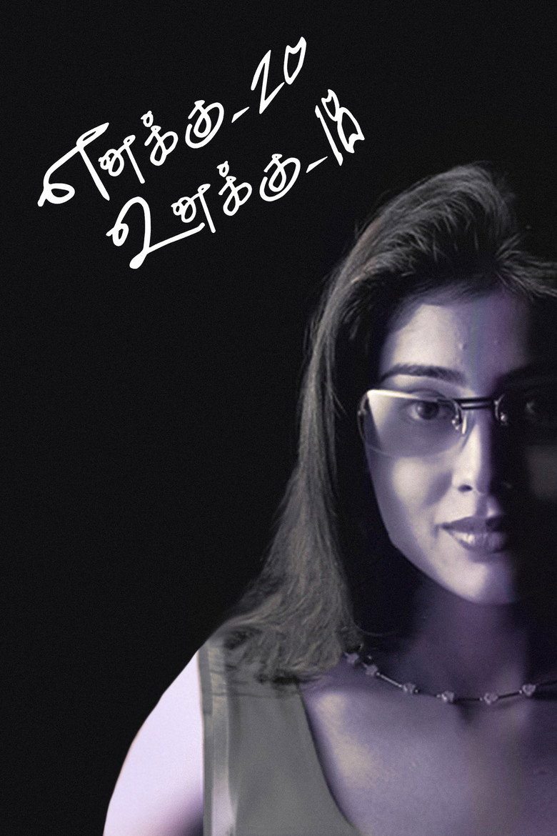 எனக்கு 20 உனக்கு 18 (2003) TMDB poster