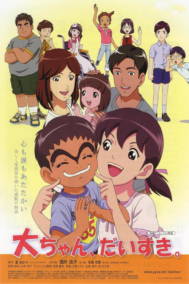 大ちゃん、だいすき。 (2007) TMDB poster