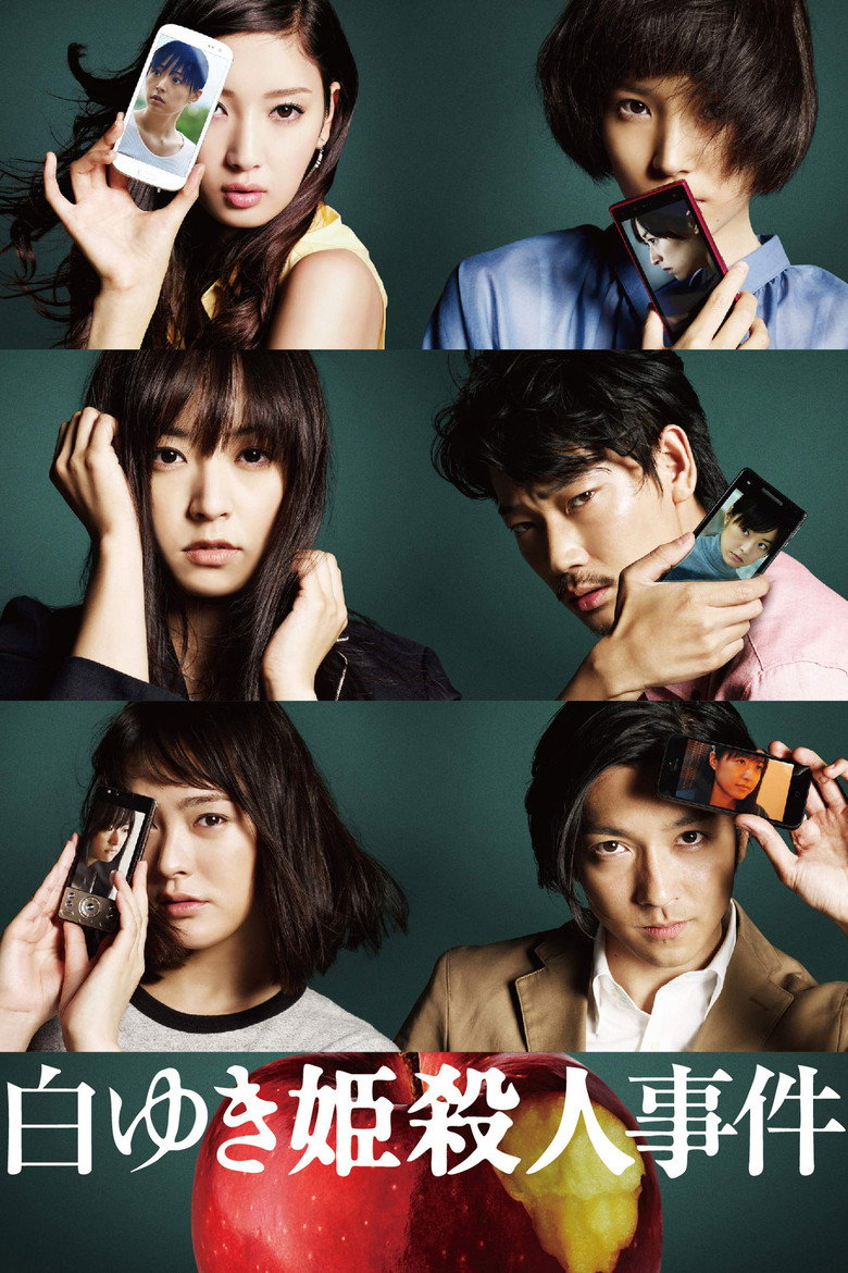 白ゆき姫殺人事件 (2014) TMDB poster