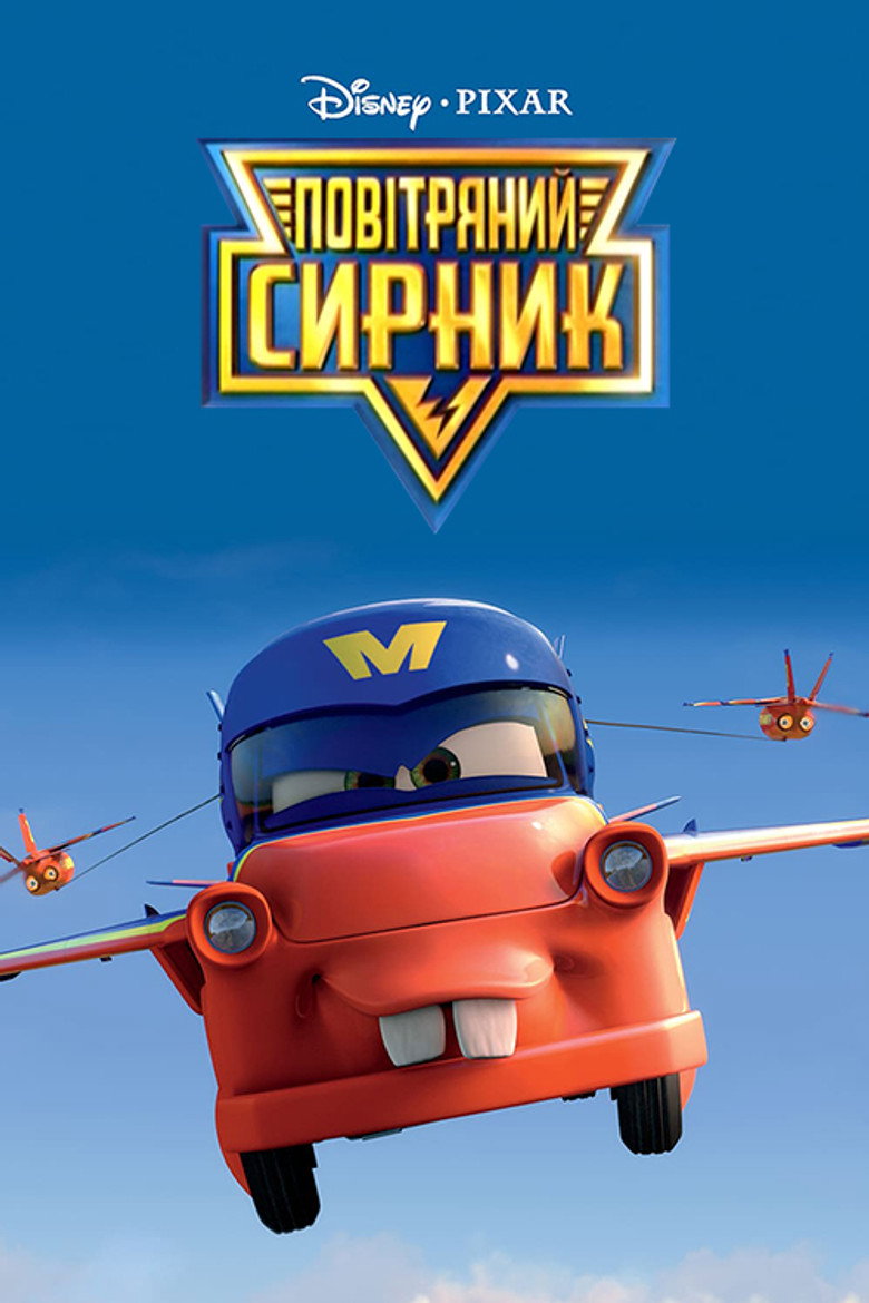 Повітряний Сирник / Air Mater (2011) TMDB poster