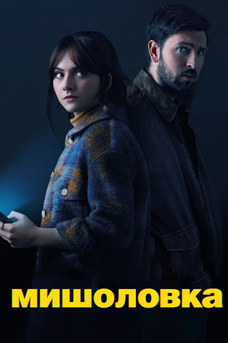 Мишоловка / Cat Person (2023) TMDB poster