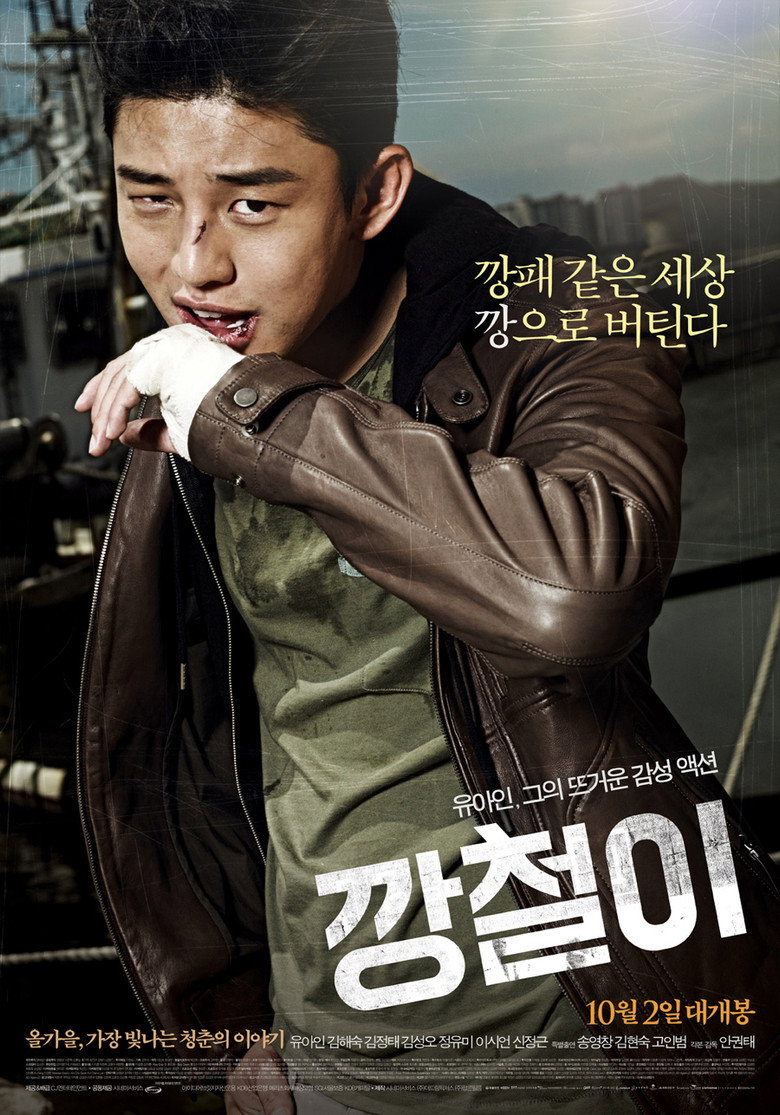 깡철이 (2013) TMDB poster