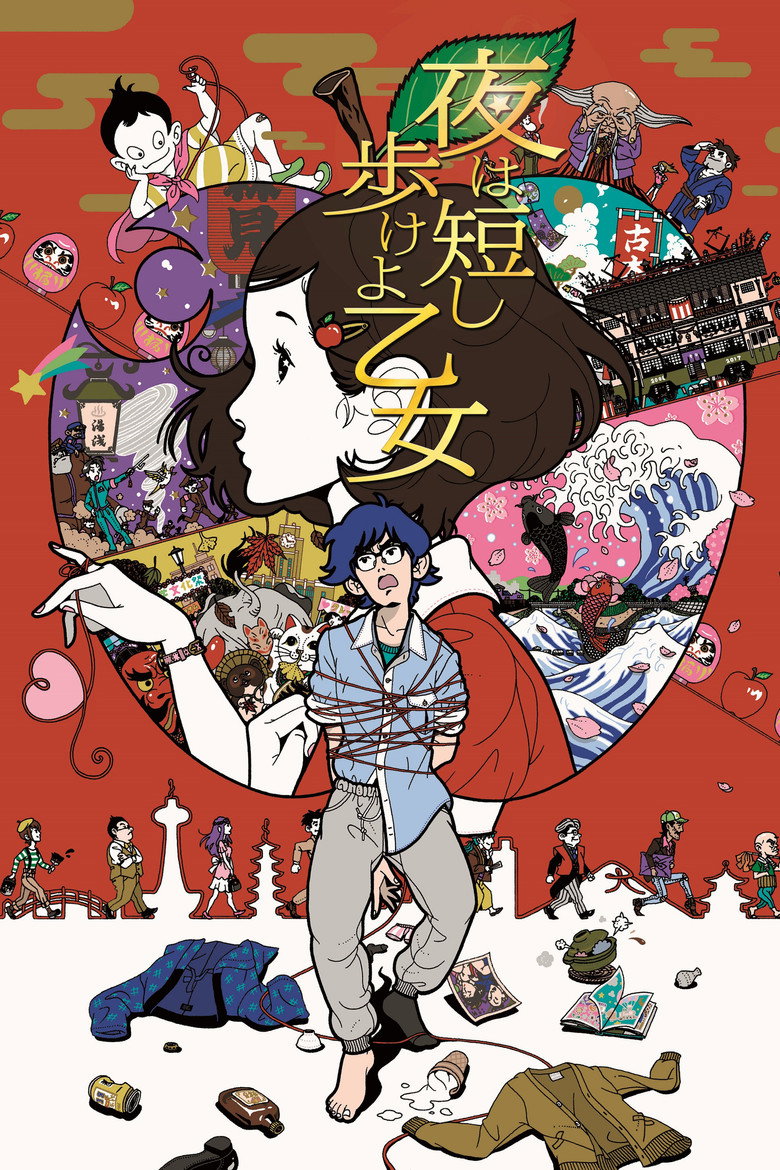 夜は短し歩けよ乙女 (2017) TMDB poster