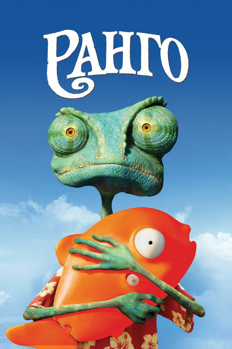 Ранго / Rango (2011) TMDB poster
