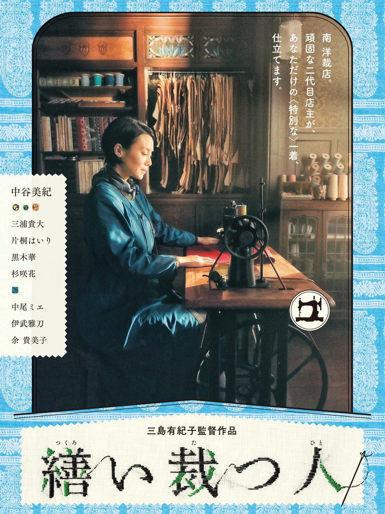 繕い裁つ人 (2015) TMDB poster