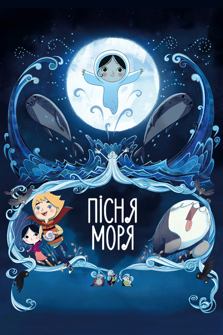 Пісня моря / Song of the Sea (2014) TMDB poster