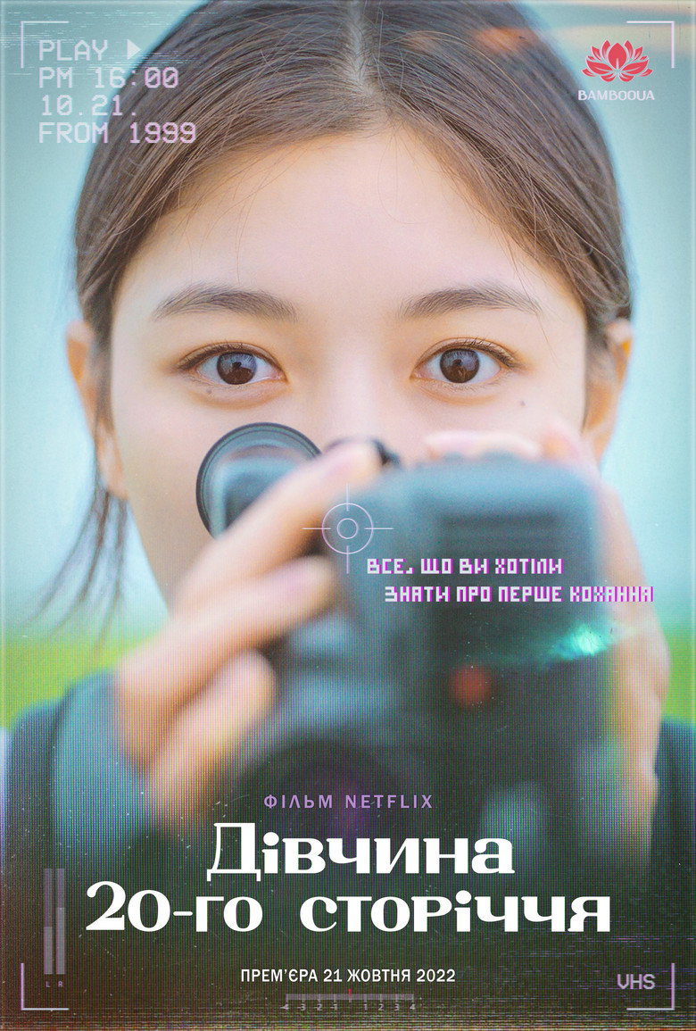 Дівчина XX століття / 20세기 소녀 (2022) TMDB poster