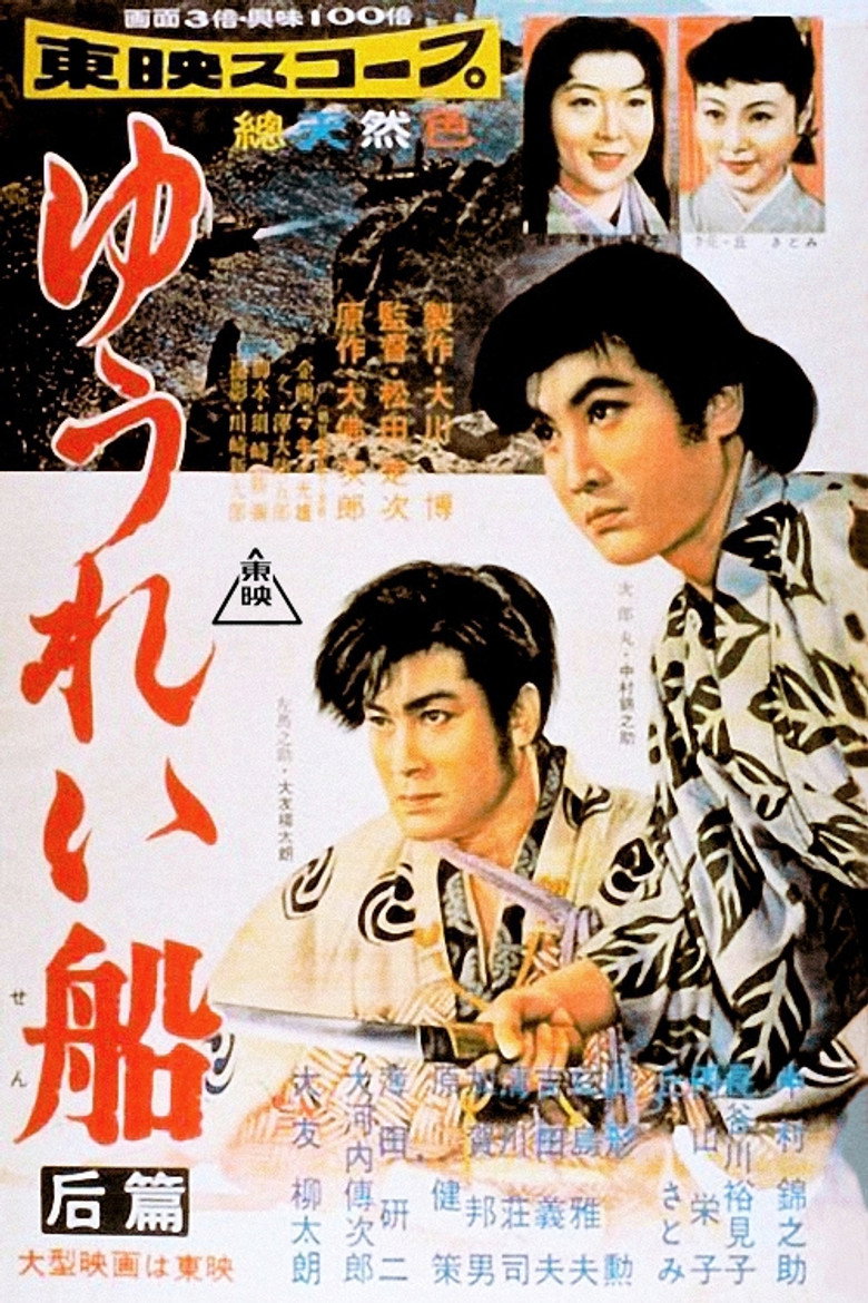 ゆうれい船 后篇 (1957) TMDB poster