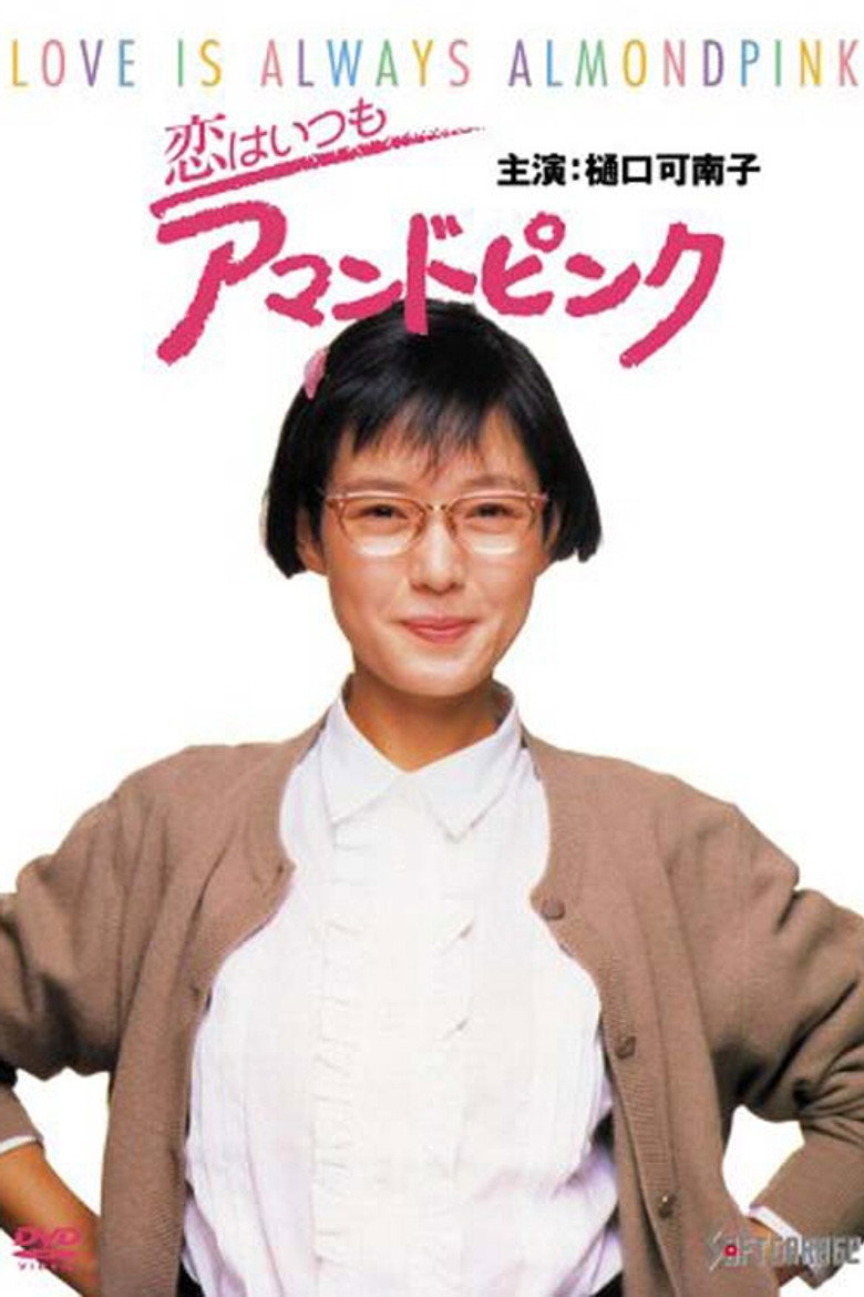 恋はいつもアマンドピンク (1988) TMDB poster
