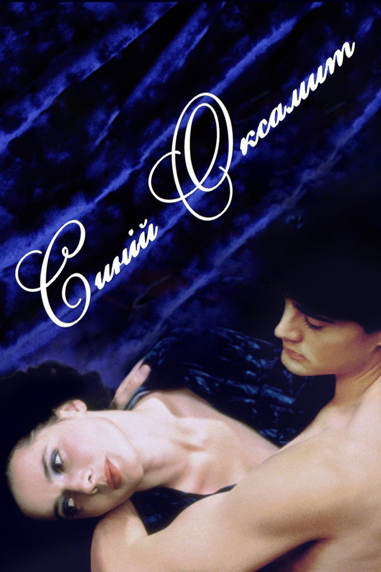 Синій оксамит / Blue Velvet (1986) TMDB poster