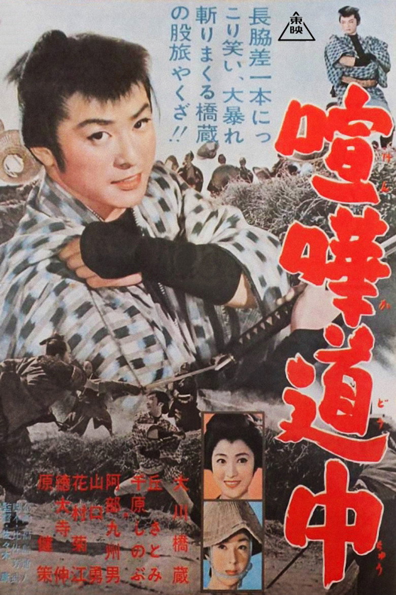 喧嘩道中 (1957) TMDB poster