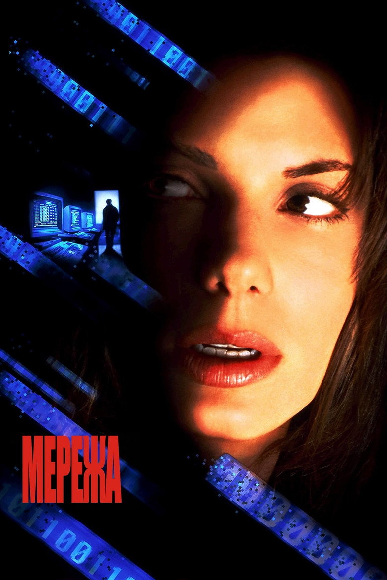 Мережа / The Net (1995) TMDB poster
