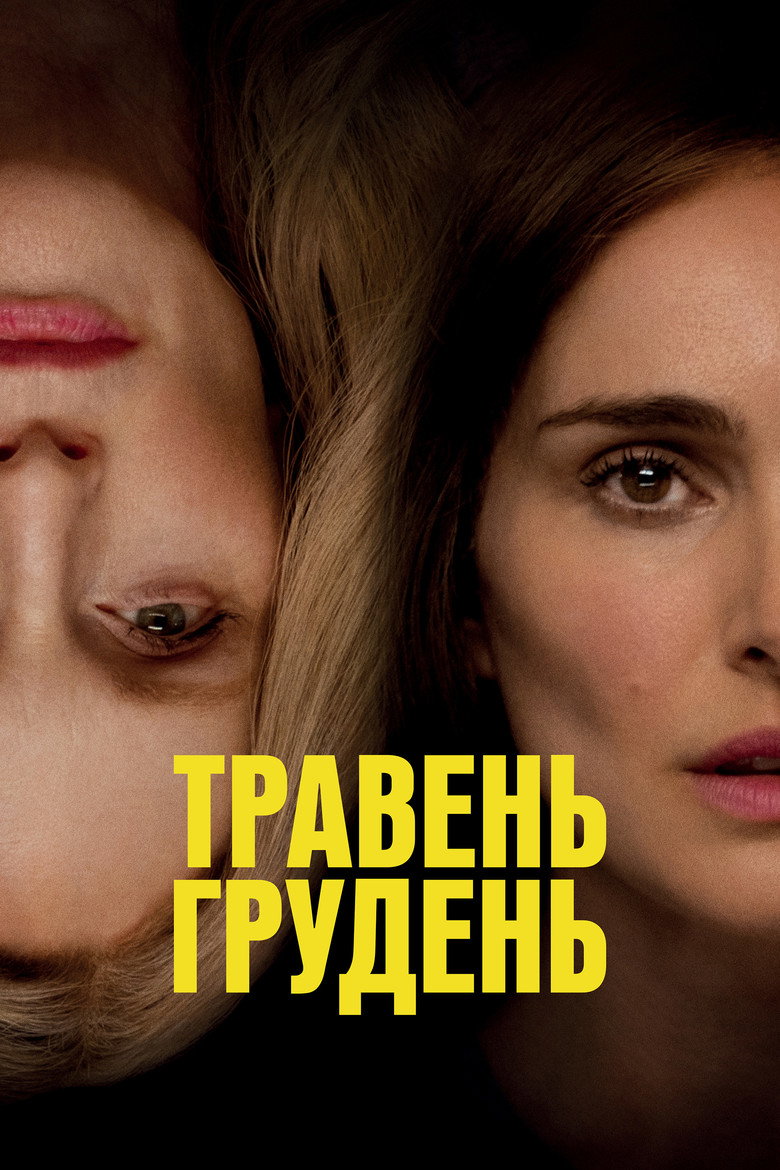 Травень, грудень / May December (2023) TMDB poster