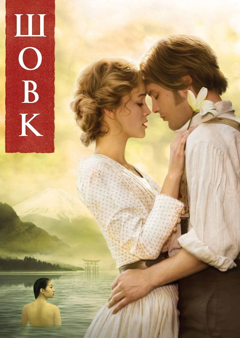 Шовк / Silk (2007) TMDB poster