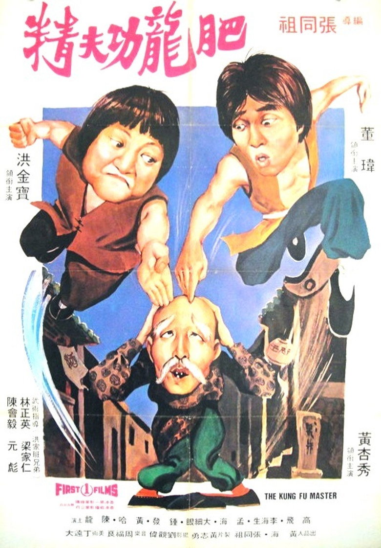 醒目仔蛊惑招 (1979) TMDB poster